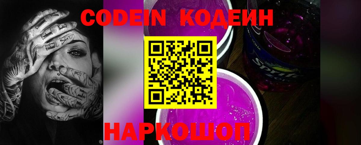 Белово  Кодеиновый сироп Lean Purple Drank  Кодеин Purple Drank  Вход с VPN 